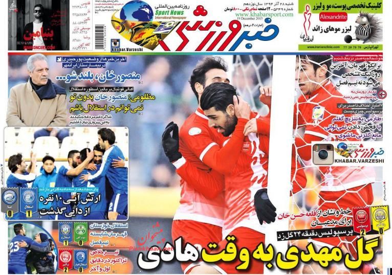 صفحه نخست روزنامه های ورزشی شنبه 28 آذر ماه 1394 صفحه نخست روزنامه های ورزشی شنبه 28 آذر ماه 1394