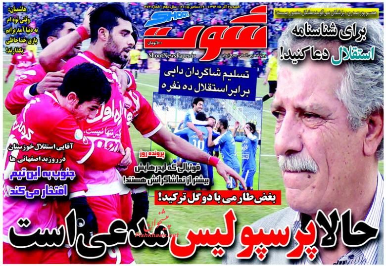 صفحه نخست روزنامه های ورزشی شنبه 28 آذر ماه 1394 صفحه نخست روزنامه های ورزشی شنبه 28 آذر ماه 1394