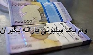 وام یک میلیون تومانی امروز واریز میشود