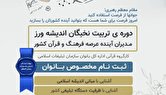 طرح تربیتی بانوان نخبه و اندیشه ورز کلید خورد