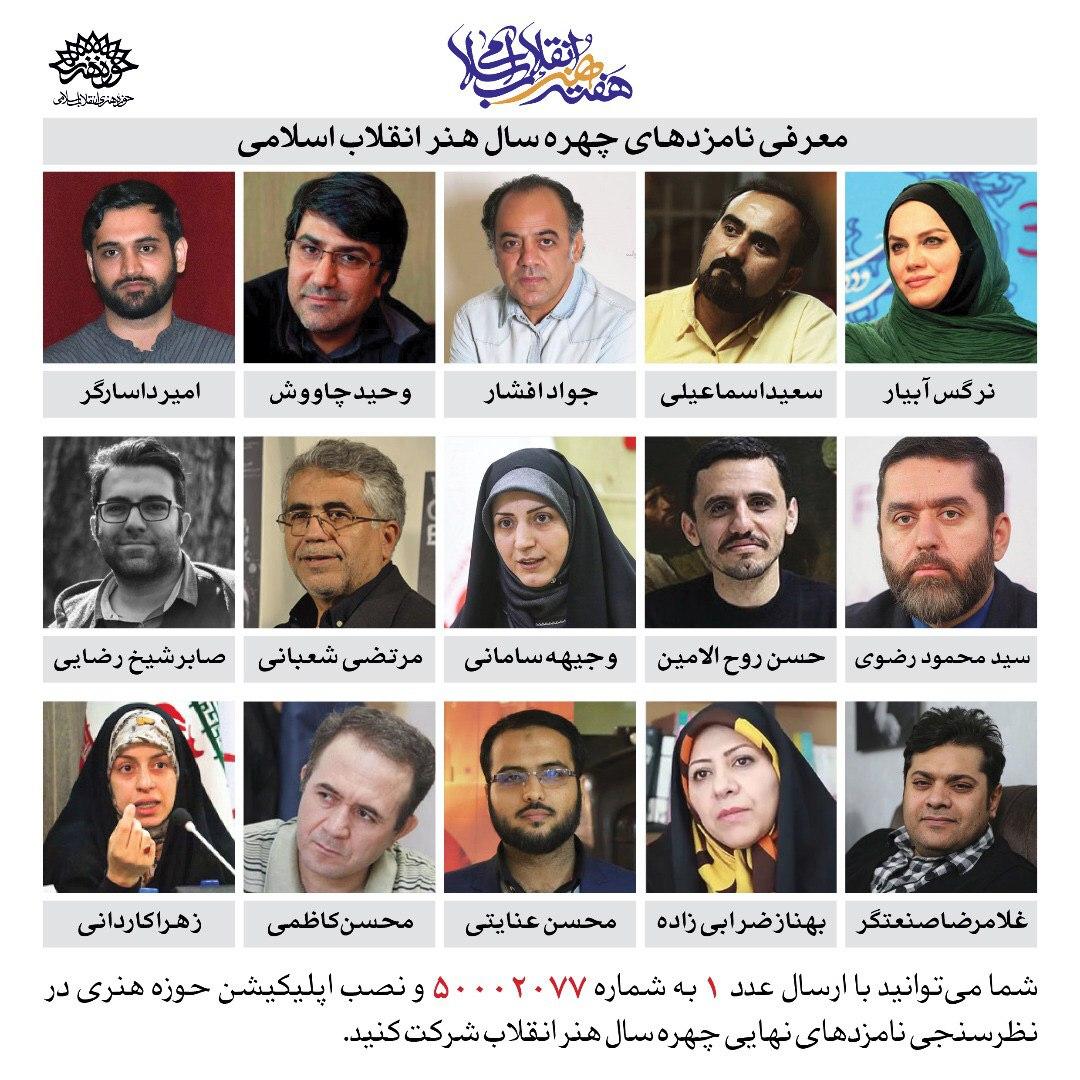 آغاز نظرسنجی مردمی انتخاب چهره سال هنر انقلاب