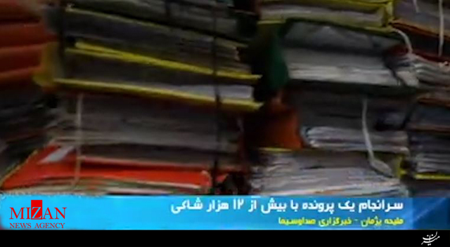 سرانجام یک ابرپرونده قضایی ۱۰ ساله با بیش از ۱۲ هزار شاکی سرانجام یک ابرپرونده قضایی ۱۰ ساله با بیش از ۱۲ هزار شاکی