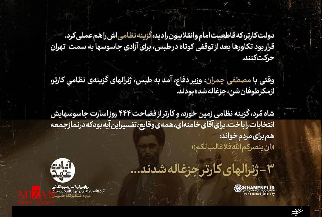 ژنرالهای کارتر جزغاله شدند