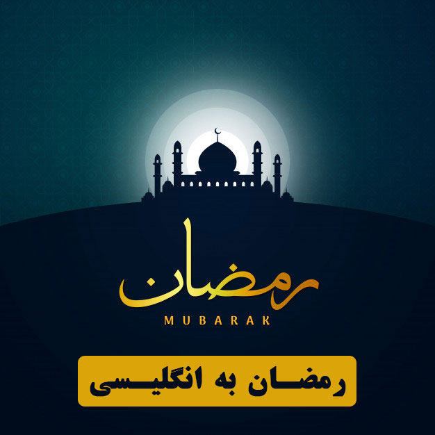 ماه رمضان به زبان انگلیسی چه میشود؟ ماه رمضان به زبان انگلیسی چه میشود؟