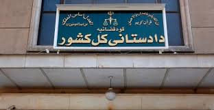 دادستانی کل کشور