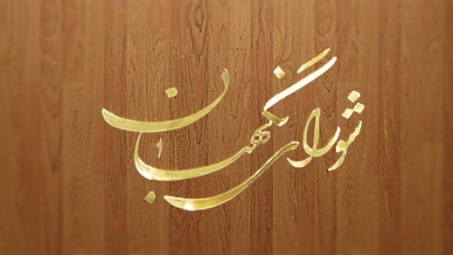 شوراي نگهبان درباره طرح استفساريه قانون پولي و بانكي كشور اعلام نظر کرد
