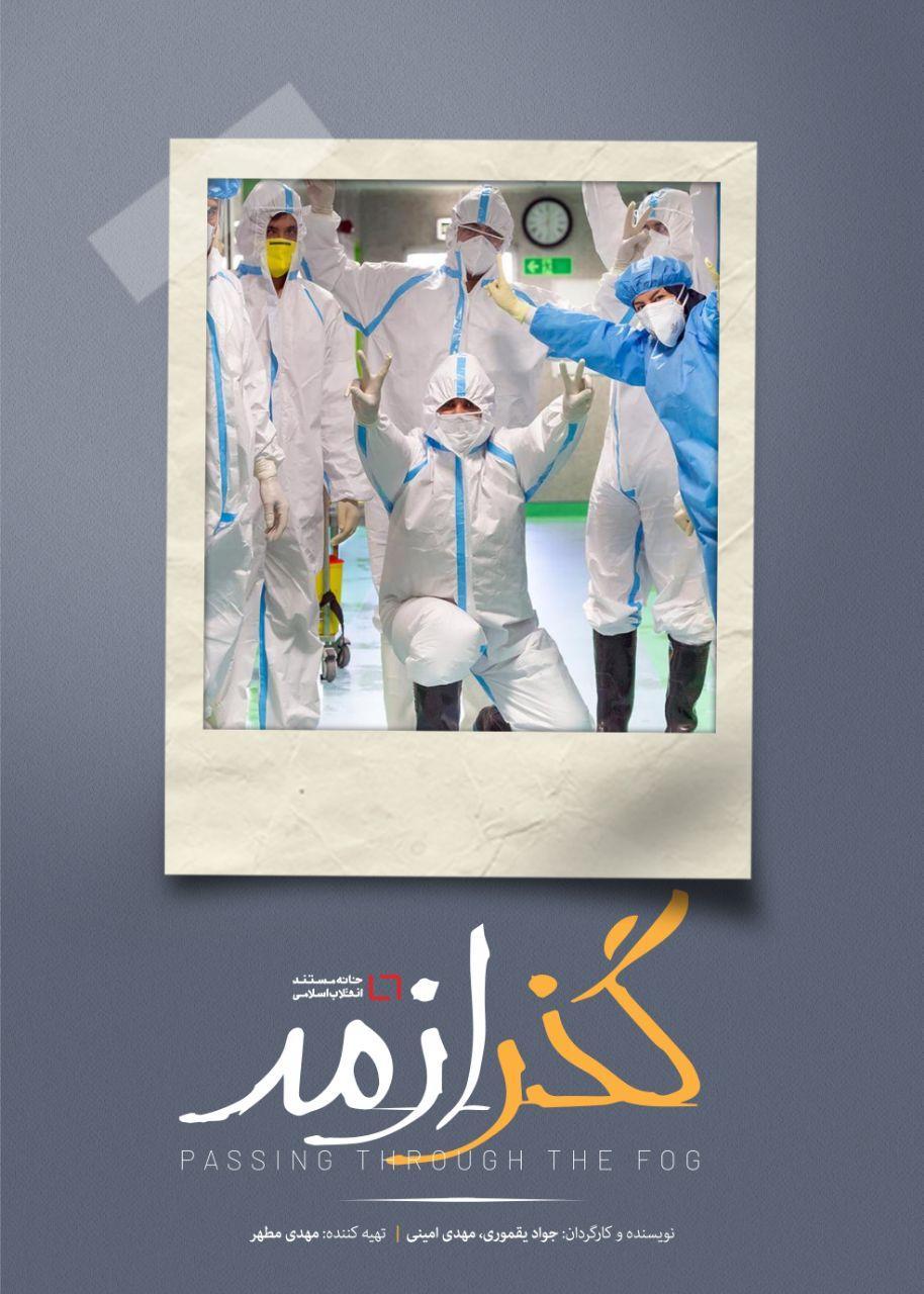 «گذر از مه» مستندی از دل کرونا برای فرشتههای پنهان پشت ماسک «گذر از مه» مستندی از دل کرونا برای فرشتههای پنهان پشت ماسک