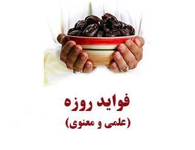 فواید روزه گرفتن / ۹ فایده مهم روزه گرفتن که شما را شگفت زده می‌کند