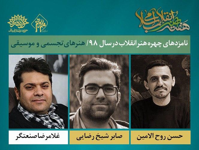 مروری بر کارنامه نامزد‌های تجسمی و موسیقی چهره هنر انقلاب