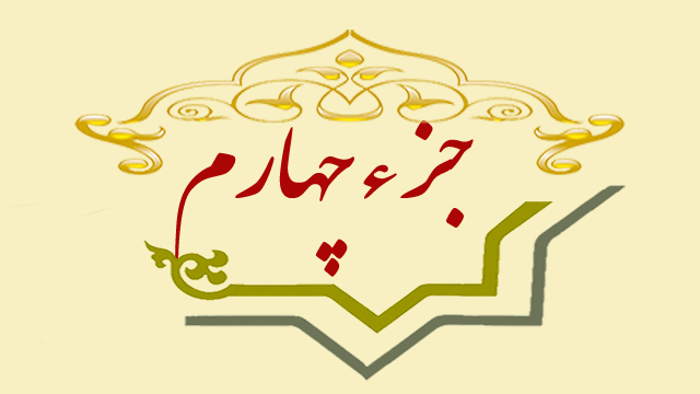 تلاوت جزء چهارم قران کریم تلاوت جزء چهارم قران کریم