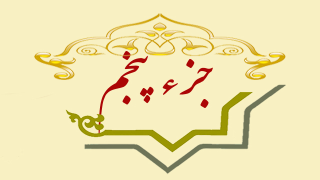 تلاوت جزء پنجم قران کریم + متن، ترجمه و صوت