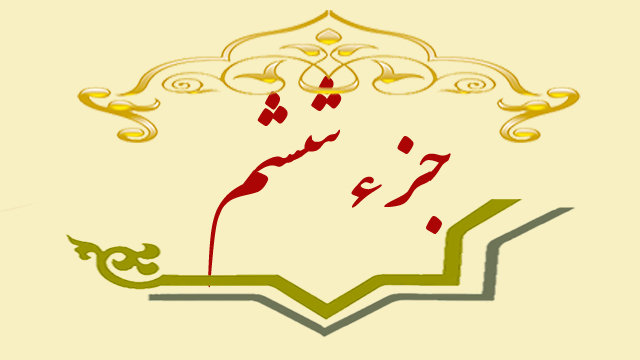 تلاوت جزء ششم قران کریم + متن، ترجمه و صوت تلاوت جزء ششم قران کریم + متن، ترجمه و صوت