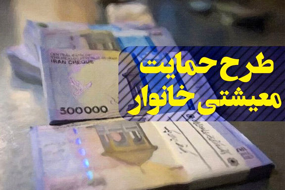 ششمین مرحله یارانه معیشتی فردا شب واریز میشود.
