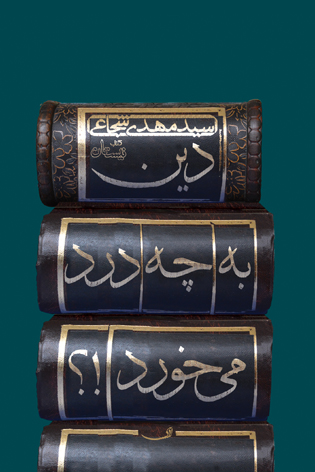 کتاب«دین به چه درد می‌خورد» چالش‌های دین‌داری در عصر مدرن  را بیان کرده است