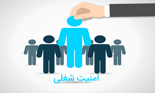 امنیت شغلی حرف اول را برای کارگران میزند امنیت شغلی حرف اول را برای کارگران میزند