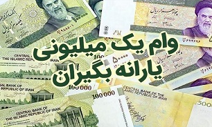 وام یک میلیون تومانی فردا واریز میشود