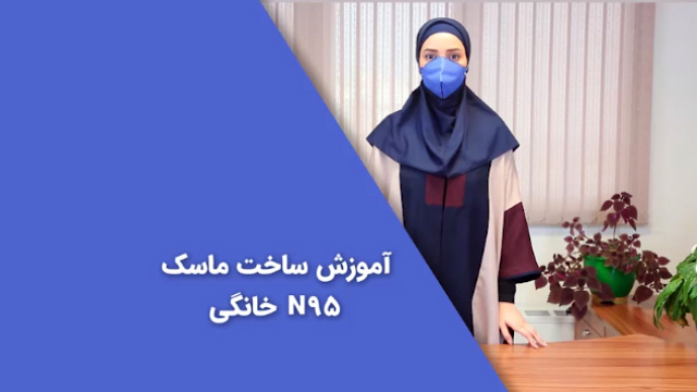 آموزش ساخت ماسک در خانه آموزش ساخت ماسک در خانه