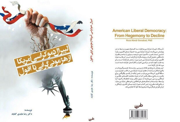 «لیبرال دموکراسی آمریکا؛ ازهژمونی گرایی تا افول» وارد بازار کتاب شد