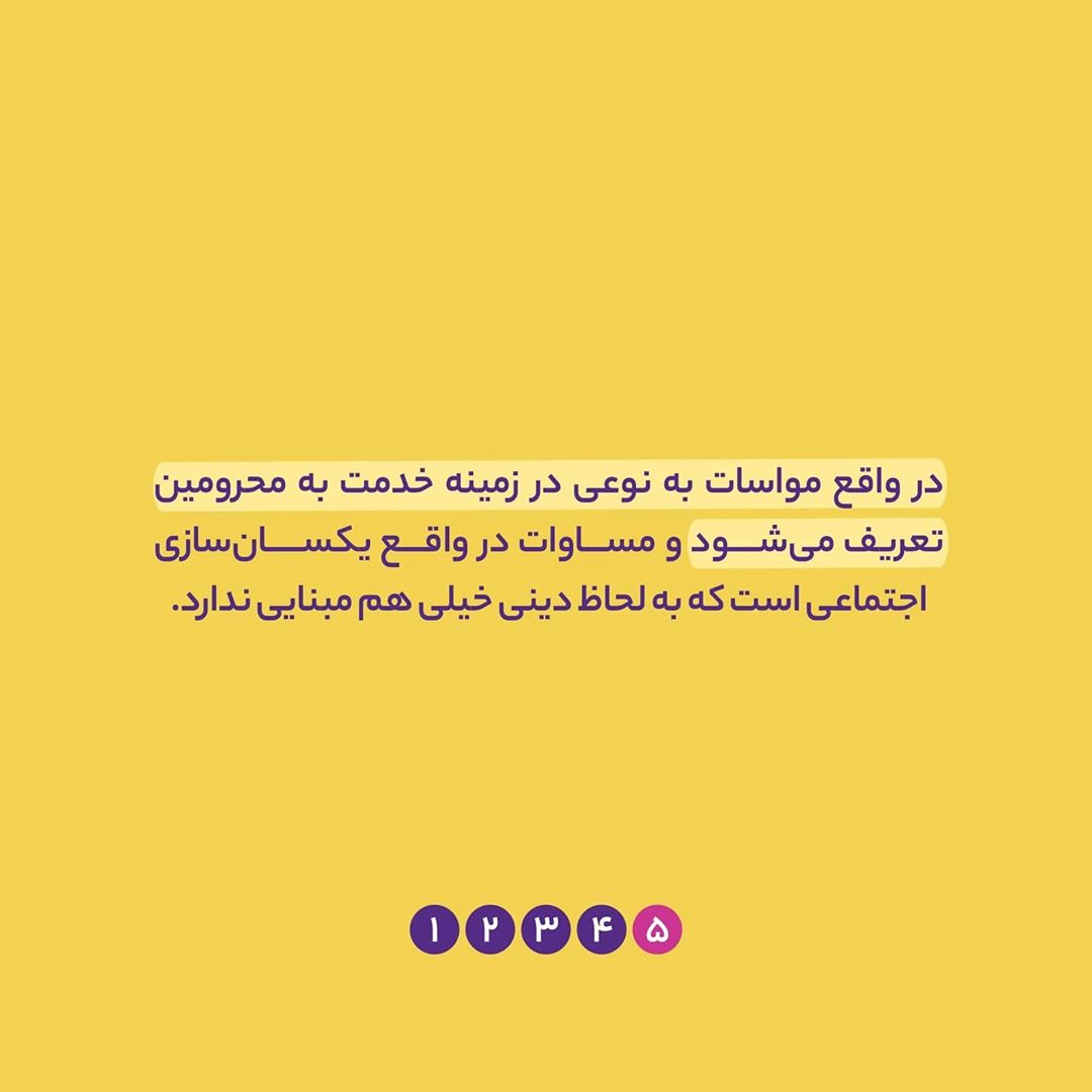 معنای «مواسات» و تفاوت آن با «مساوات»