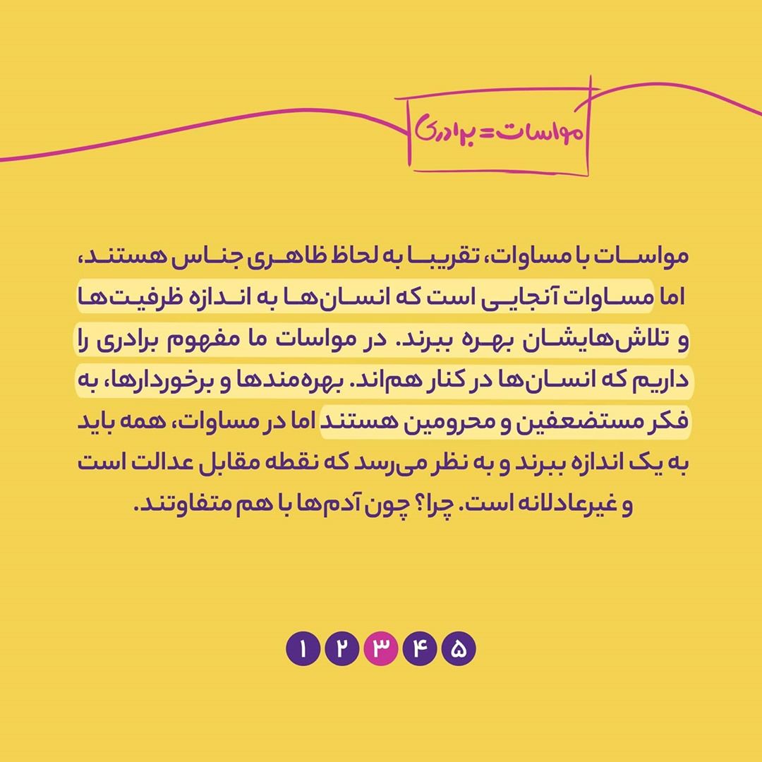 معنای «مواسات» و تفاوت آن با «مساوات»