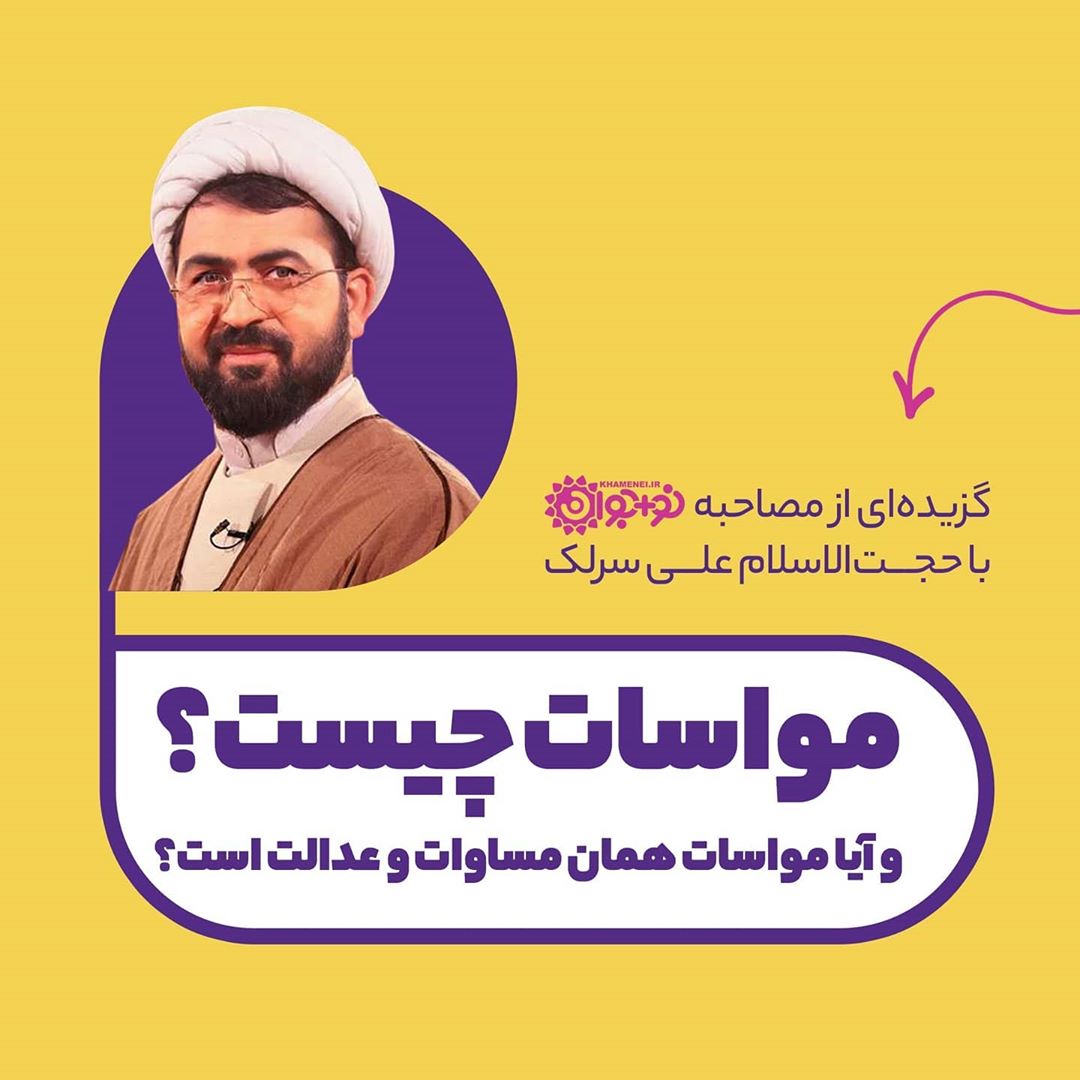 معنای «مواسات» و تفاوت آن با «مساوات»