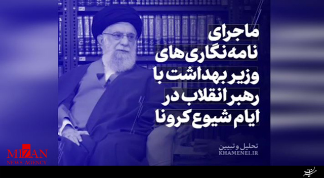 ماجرای نامهنگاریهای وزیر بهداشت با رهبر انقلاب در ایام اخیر شیوع کرونا ماجرای نامهنگاریهای وزیر بهداشت با رهبر انقلاب در ایام اخیر شیوع کرونا