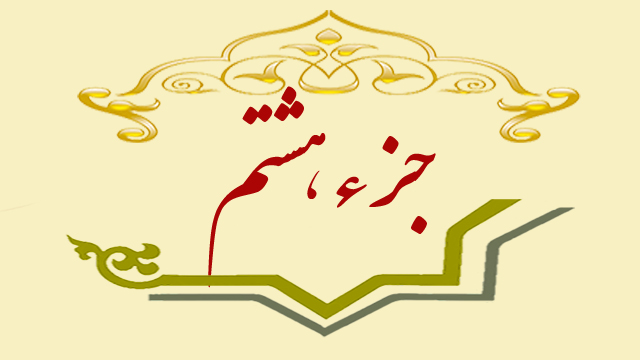 تلاوت جزء هشتم قران کریم + متن، ترجمه و صوت