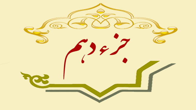 تلاوت جزء دهم قران کریم + متن، ترجمه و صوت تلاوت جزء دهم قران کریم + متن، ترجمه و صوت