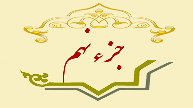 تلاوت جزء نهم قران کریم + متن، ترجمه و صوت