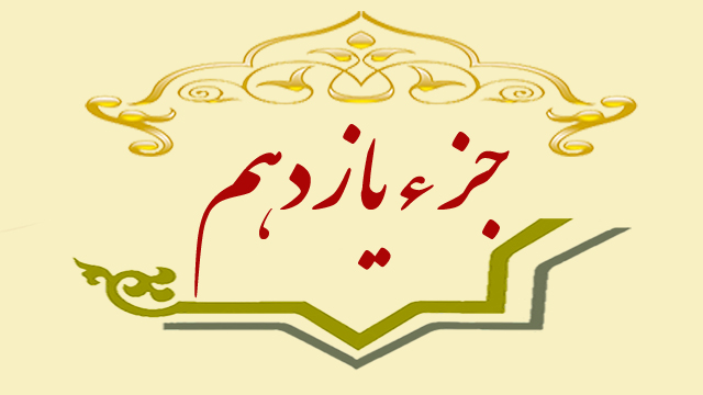 تلاوت جزء یازدهم قران کریم + متن، ترجمه و صوت