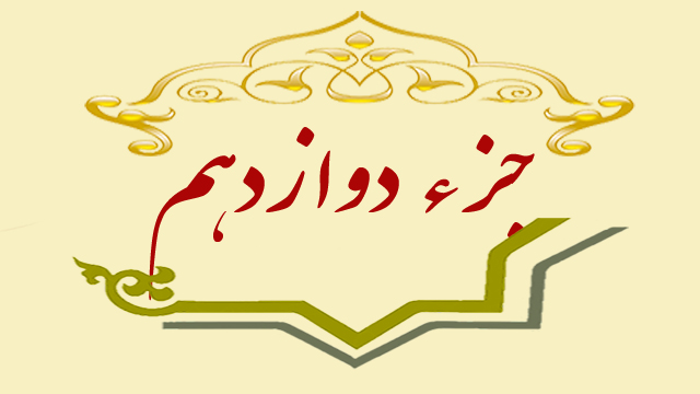 تلاوت جزء دوازدهم قران کریم + متن، ترجمه و صوت