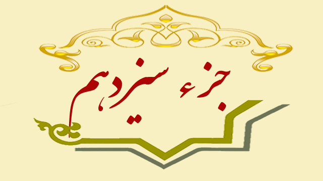 تلاوت جزء سیزدهم قران کریم + متن، ترجمه و صوت