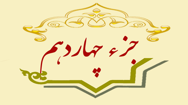 تلاوت جزء چهاردهم قران کریم + متن، ترجمه و صوت تلاوت جزء چهاردهم قران کریم + متن، ترجمه و صوت