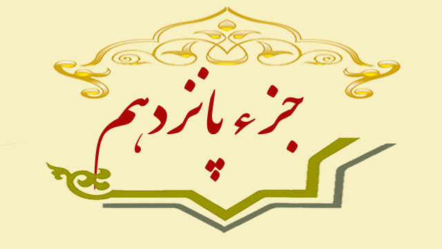 تلاوت جزء پانزدهم قران کریم + متن، ترجمه و صوت
