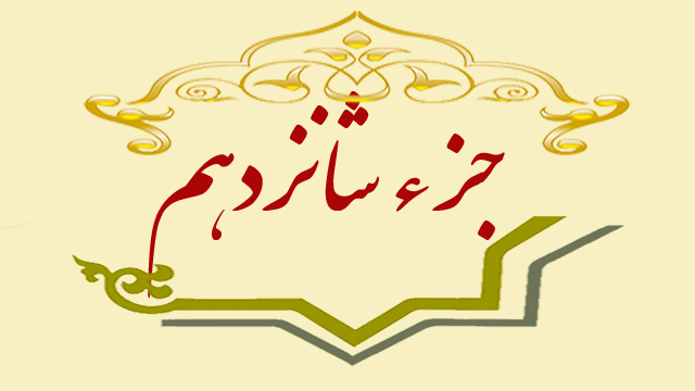 تلاوت جزء شانزدهم قران کریم + متن، ترجمه و صوت