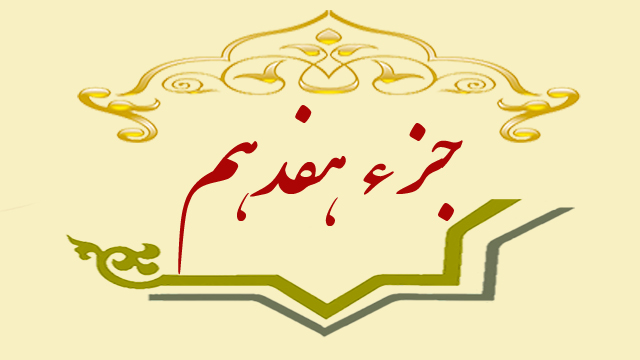 تلاوت جزء هفدهم قران کریم + متن، ترجمه و صوت