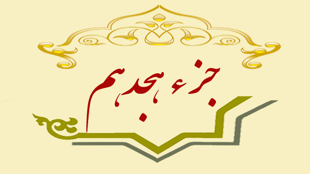 تلاوت جزء هجدهم قران کریم + متن، ترجمه و صوت