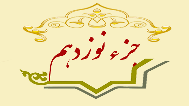 تلاوت جزء نوزدهم قران کریم + متن، ترجمه و صوت