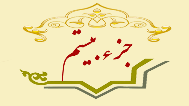 تلاوت جزء بیستم قران کریم + متن، ترجمه و صوت تلاوت جزء بیستم قران کریم + متن، ترجمه و صوت