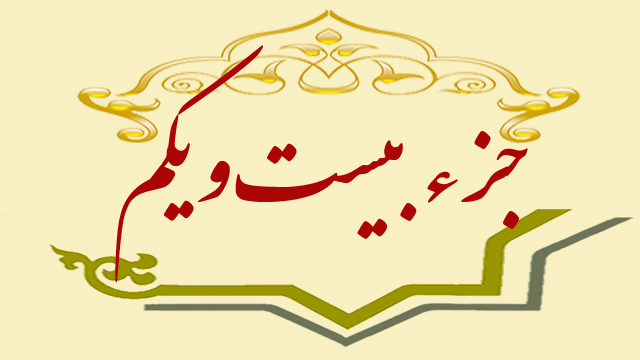 تلاوت جزء بیست و یکم قران کریم + متن، ترجمه و صوت تلاوت جزء بیست و یکم قران کریم + متن، ترجمه و صوت