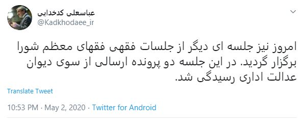 عباسعلی کدخدایی جلسه فقهای شورای نگهبان