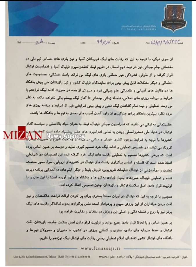 اعتراض رسمی باشگاه نساجی مازندران به ادامه لیگ برتر فوتبال + تصویر اعتراض رسمی باشگاه نساجی مازندران به ادامه لیگ برتر فوتبال + تصویر
