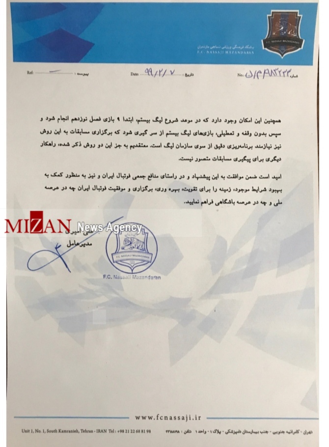 اعتراض رسمی باشگاه نساجی مازندران به ادامه لیگ برتر فوتبال + تصویر اعتراض رسمی باشگاه نساجی مازندران به ادامه لیگ برتر فوتبال + تصویر