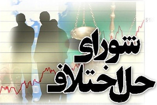 صلح و سازش ۲ هزار و ۸۷۷ فقره پرونده در کارنامه کاری اعضای شورای حل اختلاف سیرجان
