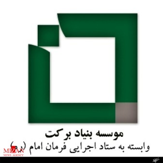بنیاد برکت در6 طرح اقتصادی استان ایلام سرمایه گذاری کرد
