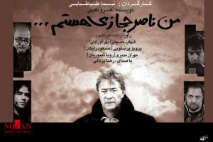 مستند «من ناصر حجازی هستم» رفع توقیف شد مستند «من ناصر حجازی هستم» رفع توقیف شد