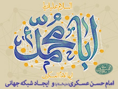 عزت و عظمت امام حسن عسکری(ع)