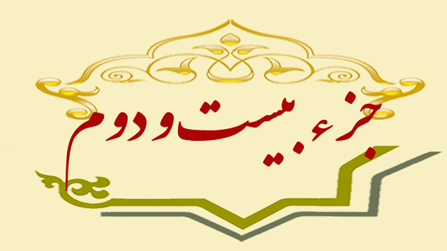 تلاوت جزء بیست و دوم قران کریم + متن، ترجمه و صوت تلاوت جزء بیست و دوم قران کریم + متن، ترجمه و صوت