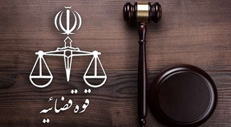 قوه قضاییه