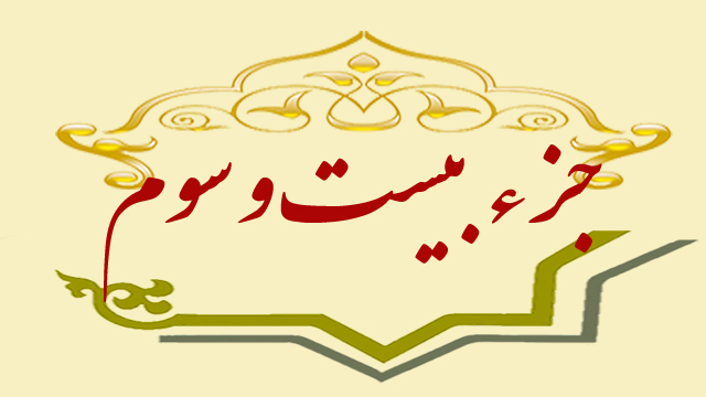 تلاوت جزء بیست و سوم قران کریم + متن، ترجمه و صوت